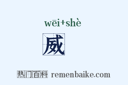 威慴是什么意思的图片